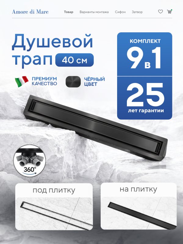 Душевой трап Amore di Mare Verso Black SD-40B 	400мм*70мм  черный